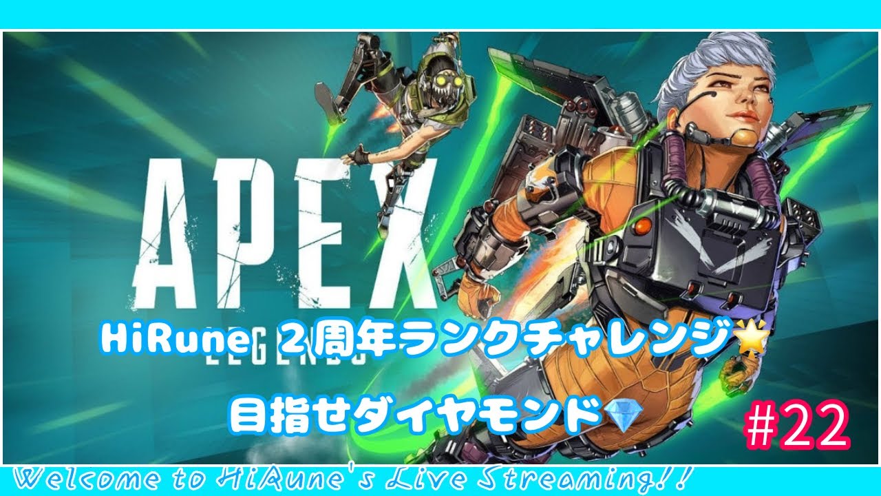 HiRune 2周年記念企画 ランクチャレンジ！#22『APEX』