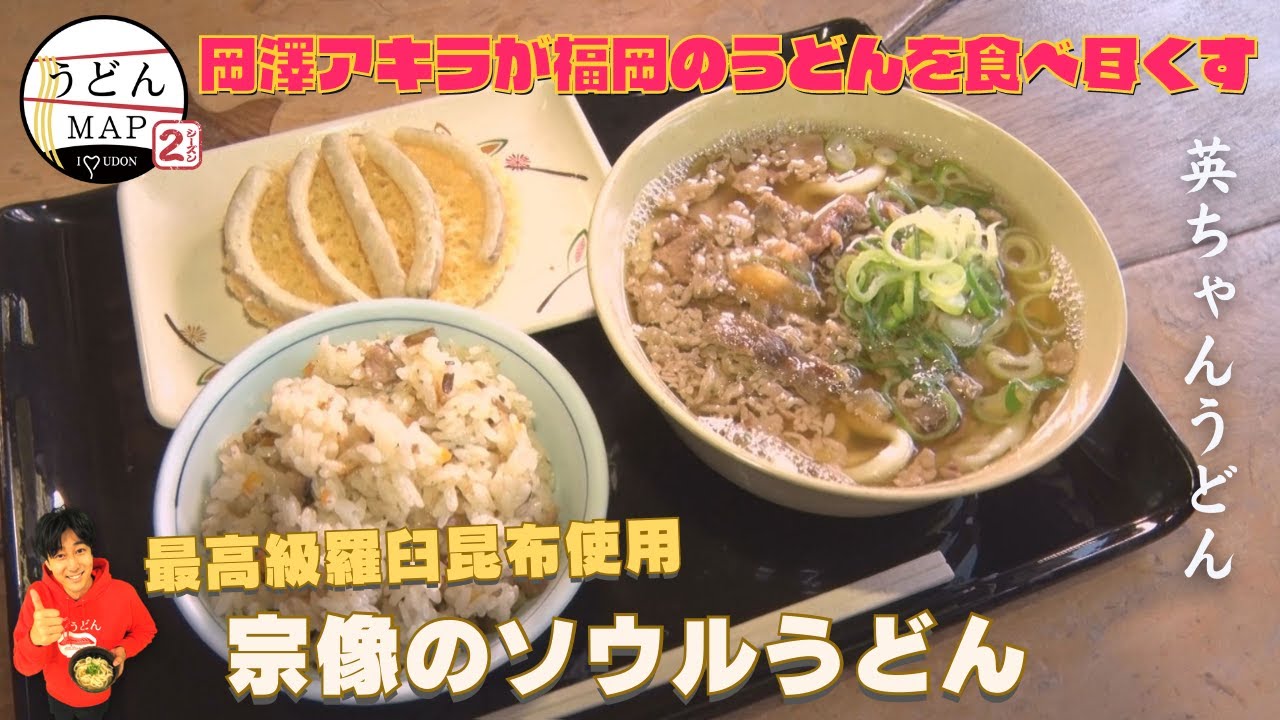 【うどんMAP】昆布が自慢！宗像うどん＆極太ごぼう天（2022年4月20日OA）