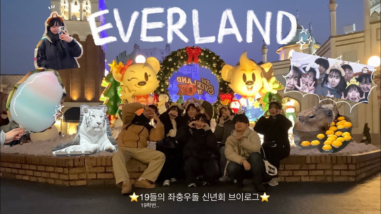 19친구들과 에버랜드부터 신년회까지 1편✨❤️🍀🫶
