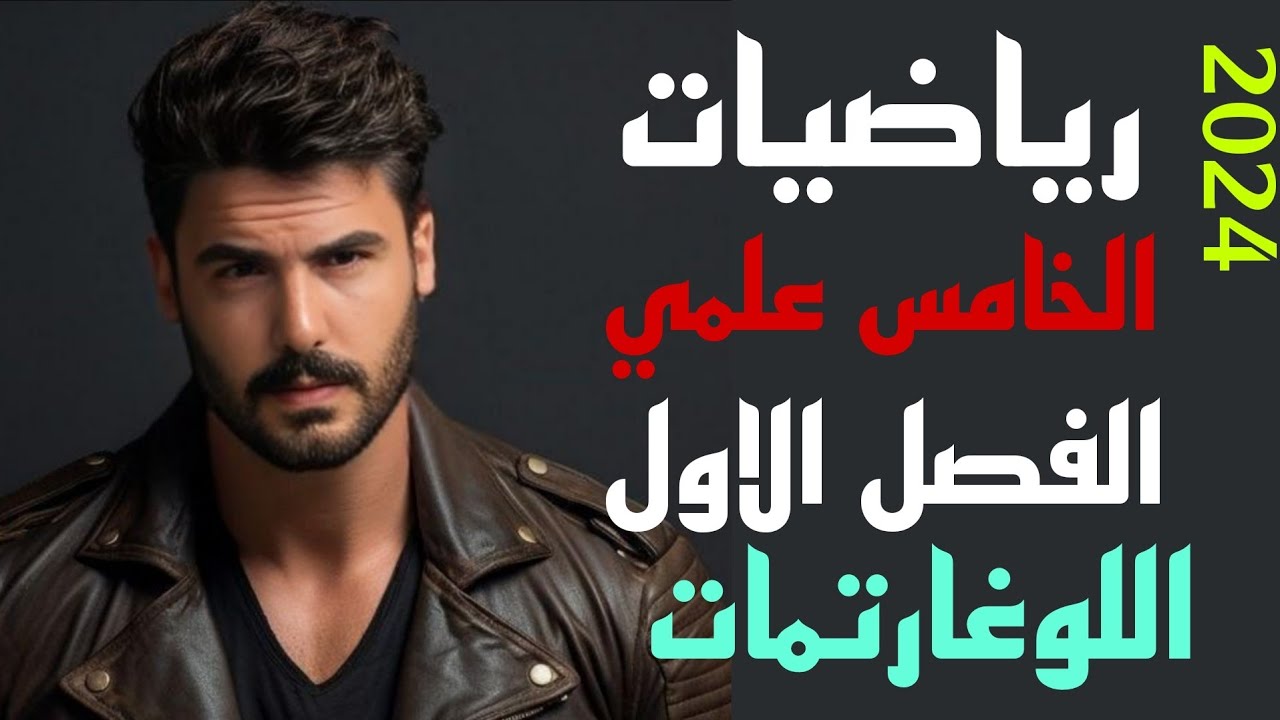 رياضيات الخامس علمي الفصل الاول / الدرس 1 / اللوغارتمات 🚀