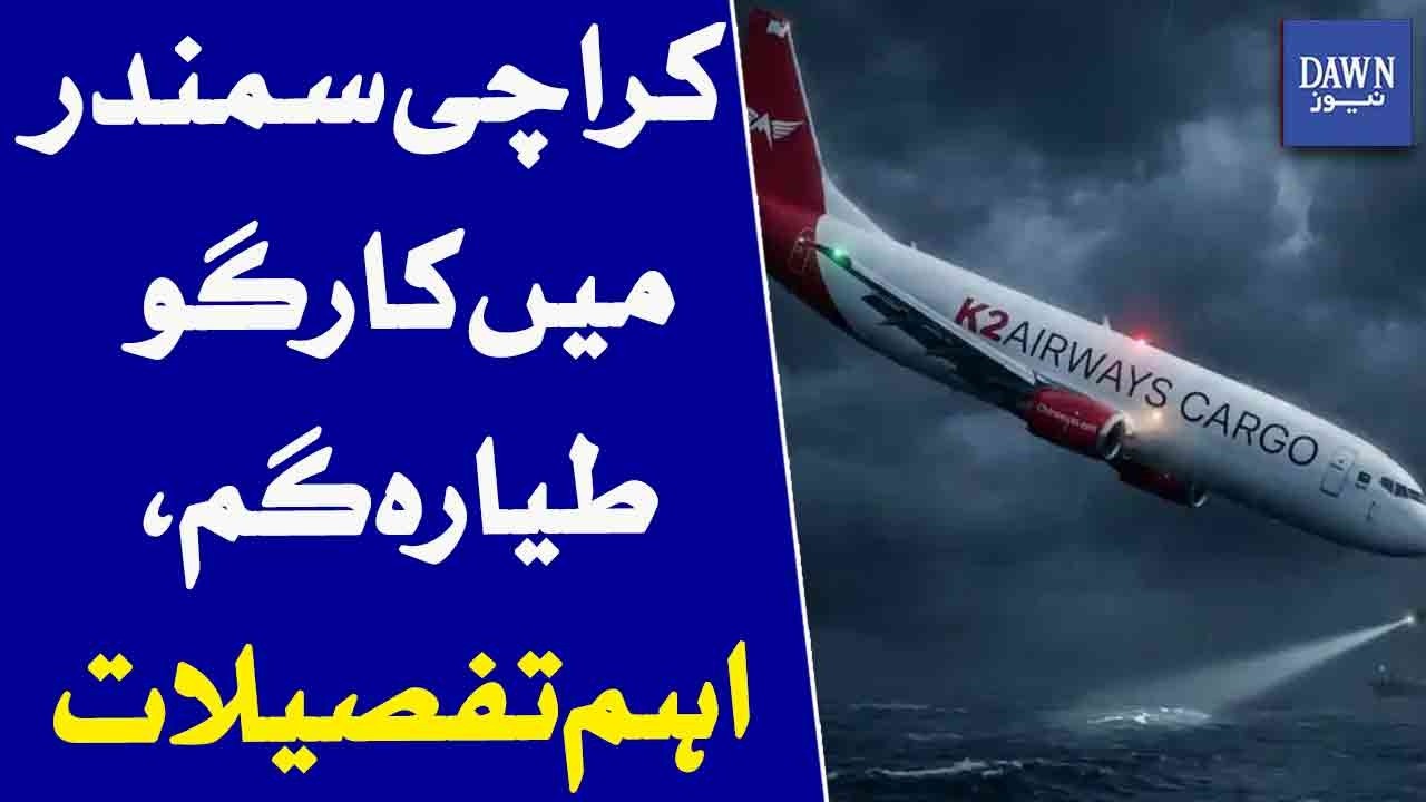 Cargo Aircraft Goes Missing Near Karachi Coast | Major Update | Dawn News