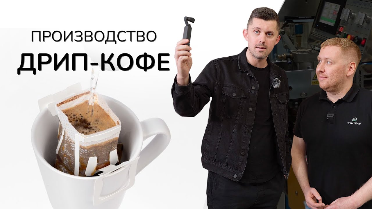 Производство дрип-кофе