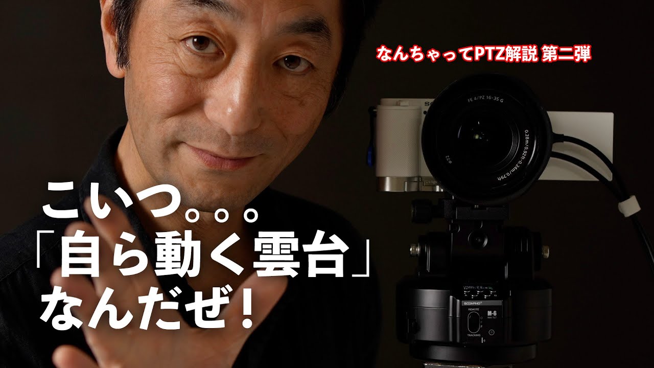 【YouTuber必見か!?その2】カメラを安価でなんちゃってPTZ&自動追跡にできる雲台の解説【4K】