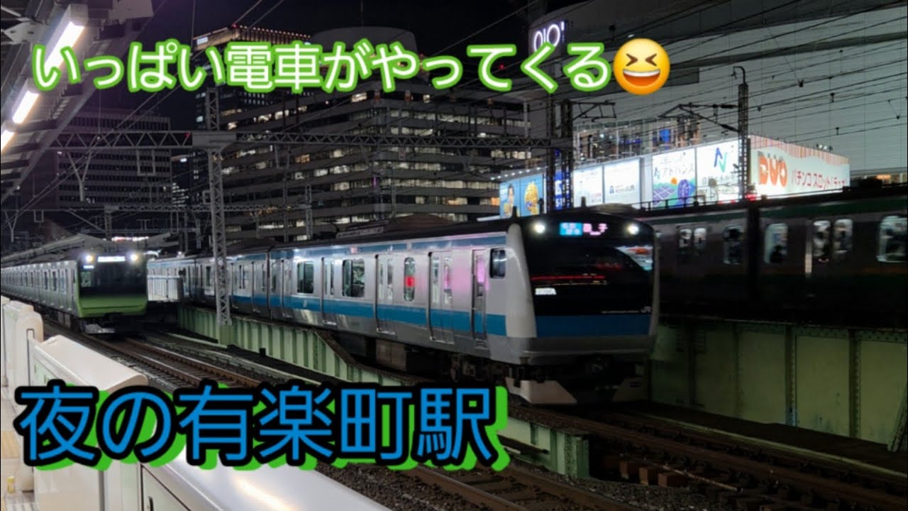 [4K高画質]いっぱい電車がやってくる😆夜の有楽町駅