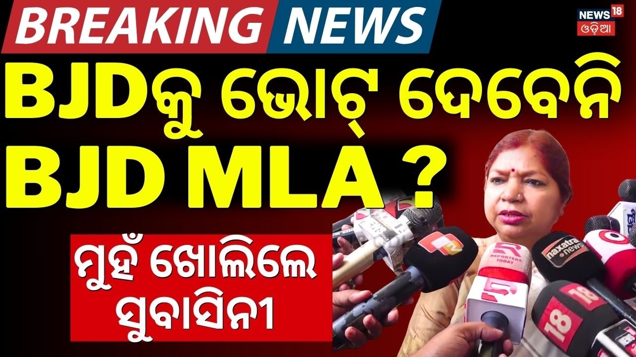 ସସ୍‌ପେନ୍ସ ବଢ଼ାଇଲେ ସୁବାସିନୀ ଜେନା | BJD MLA Subasini Jena On Odisha Rajya Sabha Election