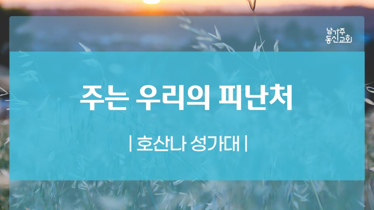 102724 | 호산나 성가대 | 주는 우리의 피난처