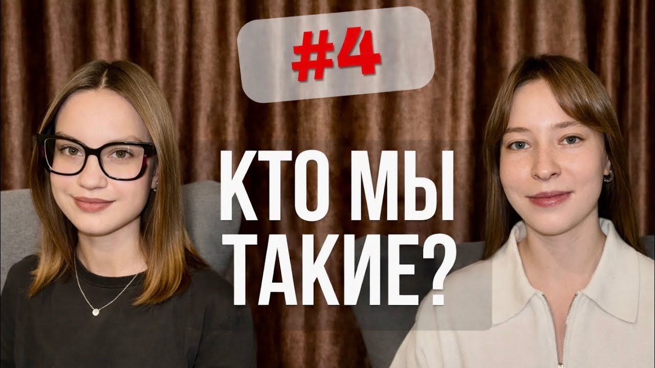 КТО МЫ ТАКИЕ?|О НАС 