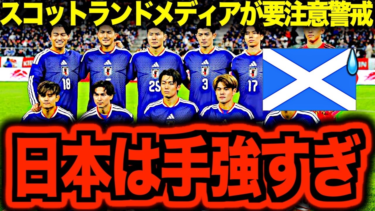 【海外の反応】サッカー日本代表が対戦するスコットランドは日本をどう見ている？徹底解剖してみた