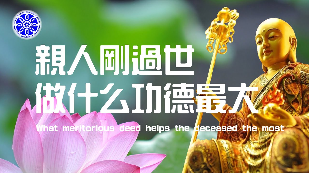 建寺功德殊勝行 The Extraordinary Merit of Building Temples（中英字幕 English subtitle）-- 美佛寺性仁法師 Ven. Xingren