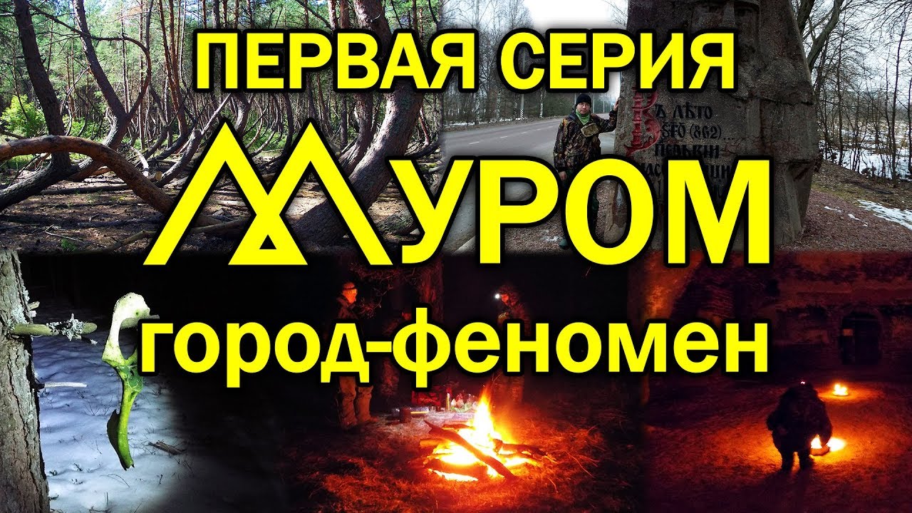 В страшных Муромских лесах. Серия 1. Муром: город феномен.