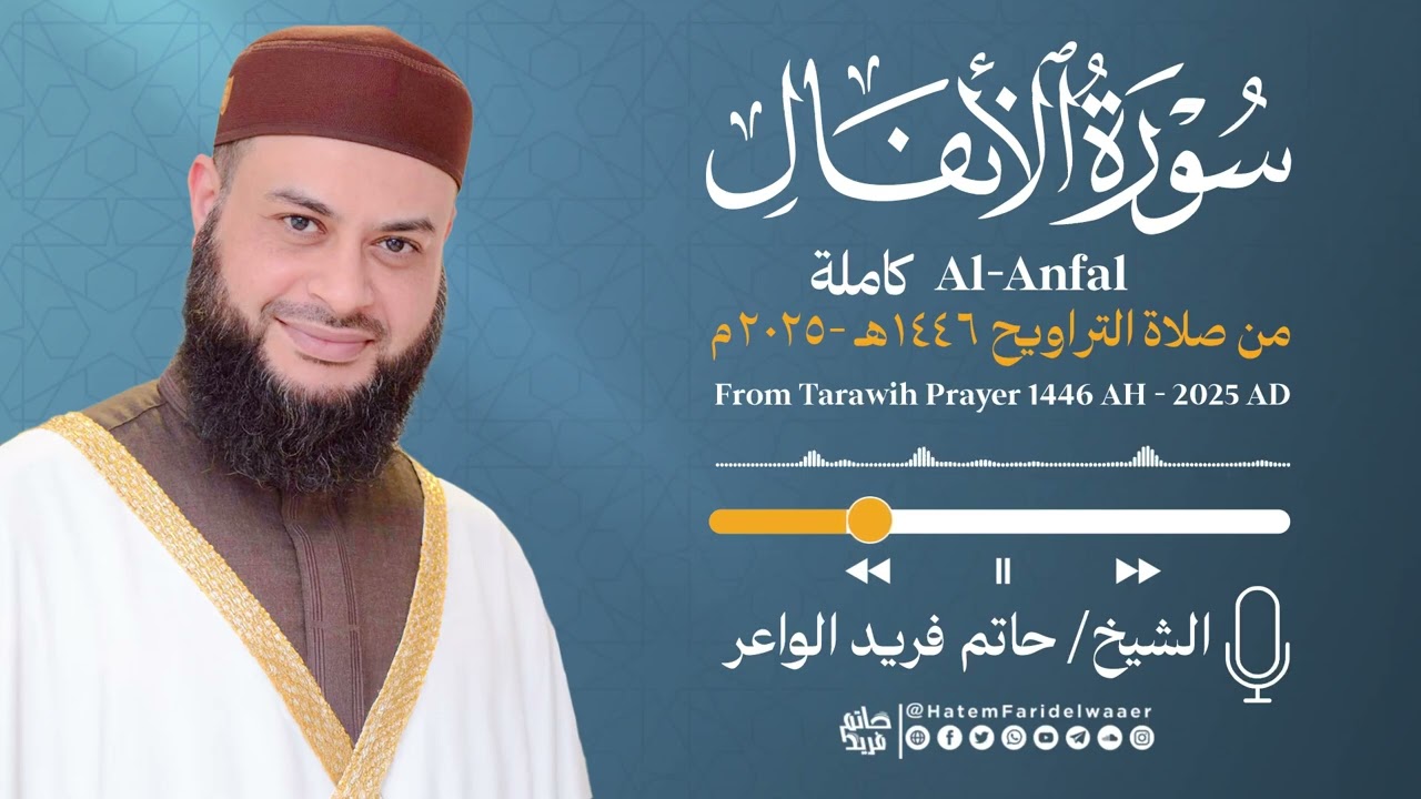 سورة الأنفال | الشيخ حاتم فريد | صلاة التراويح 1446هـ - 2025م | Surat-Al-Anfal | Hatem Farid