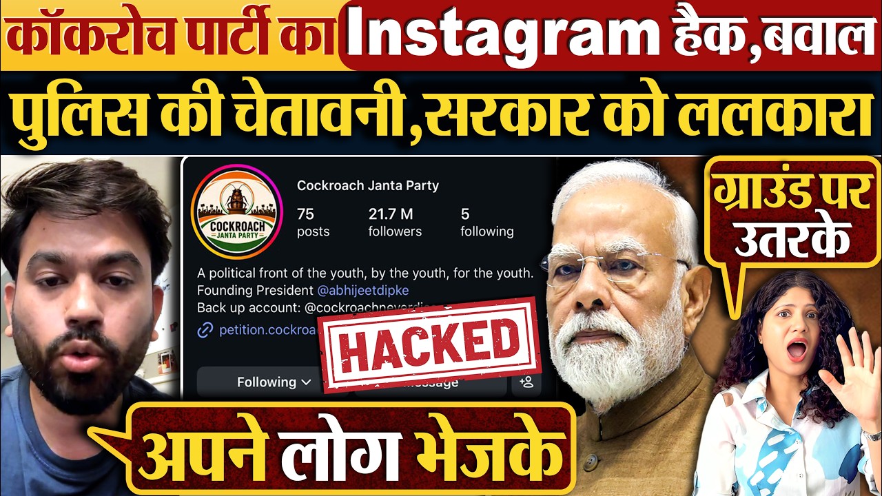 Cockroach Janta Party Instagram Hack,बवाल | पुलिस की चेतावनी, सरकार को ललकारा