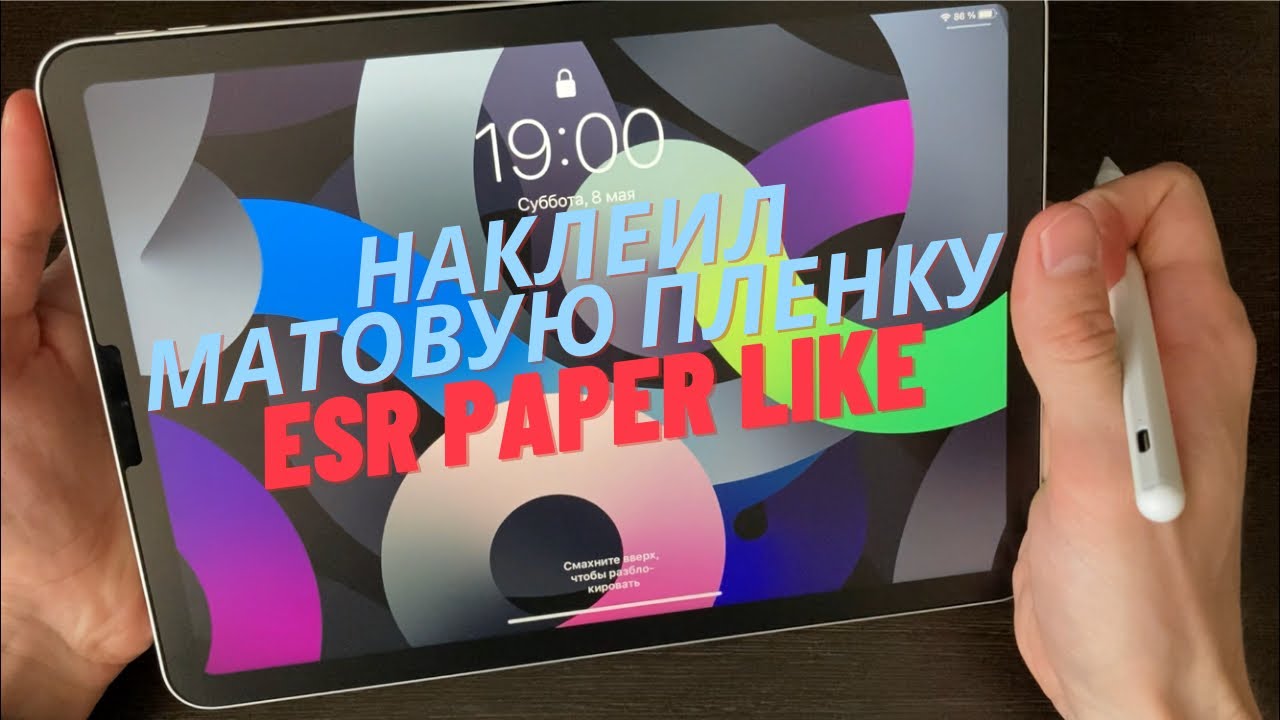 Лучшая пленка на iPad. Нет отпечатков. Идеальное скольжение.