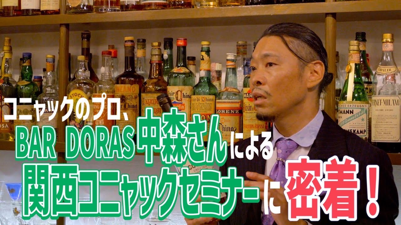 【コニャック】コニャックのプロ‼︎中森さんの関西セミナーに密着‼︎