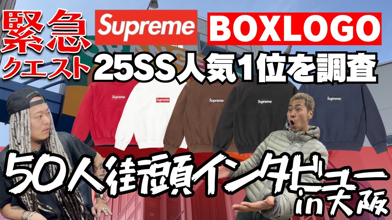 【最速調査】Supreme 25SS BOX LOGO、みんな何買った？大阪50人リアルインタビュー！