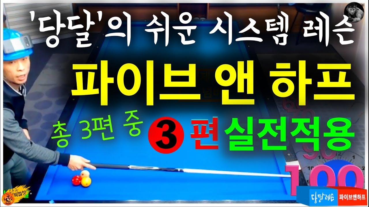 🔴🟡⚪️ '당달'쌤의 '파이브 앤 하프' 3편_실전적용
