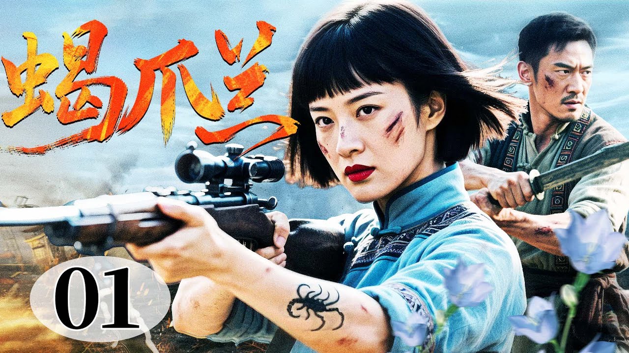 【最新抗战剧】蝎爪兰 01丨砚石镇遭日寇轰炸，女兵王率全镇投靠义匪，扛起枪炮共御外敌，手雷与怒火齐爆！（王挺、杜志国、于越）
