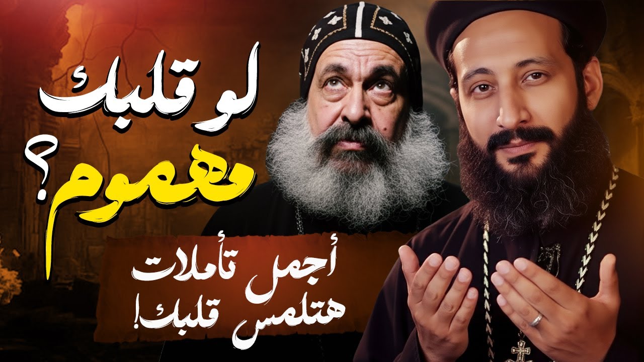 أقوى تأملات هتلمس قلبك ⚠️ ساعتين من التعزية! |ابونا لوقا ماهر و ابونا انطونيوس الشنودي