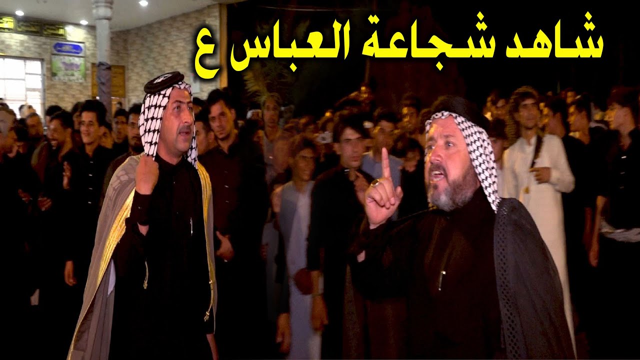شاهد شجاعة العباس ع هوسات محمد الرحيماوي وابو سعد العكبي _ ميدان العباس ع السنوي ال غافل البوحمدان