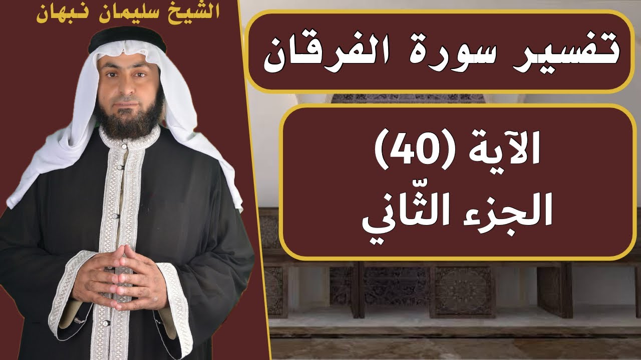 تفسير سورة الفرقان | الآية (40) الجزء الثّاني