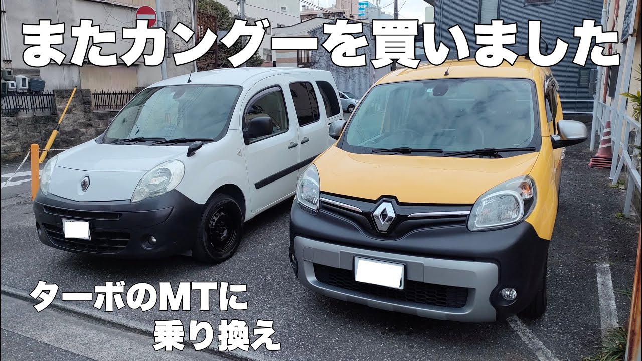 ２度目のカングー 前期後期の違いと納車時のカーアクセサリー取り付け!!　カングー　ジョン・ラポスト
