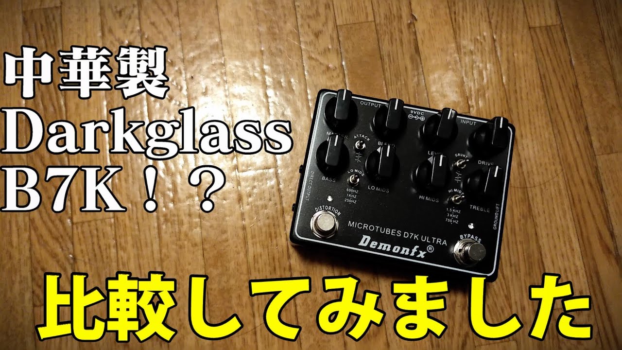 [Darkglass]中華コピー製品を入手したので比較してみました[B7K]