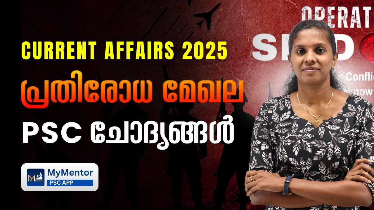 PSC Current Affairs 2025 | പ്രതിരോധ മേഖല | Sure Shot Questions #psccurrentaffairs