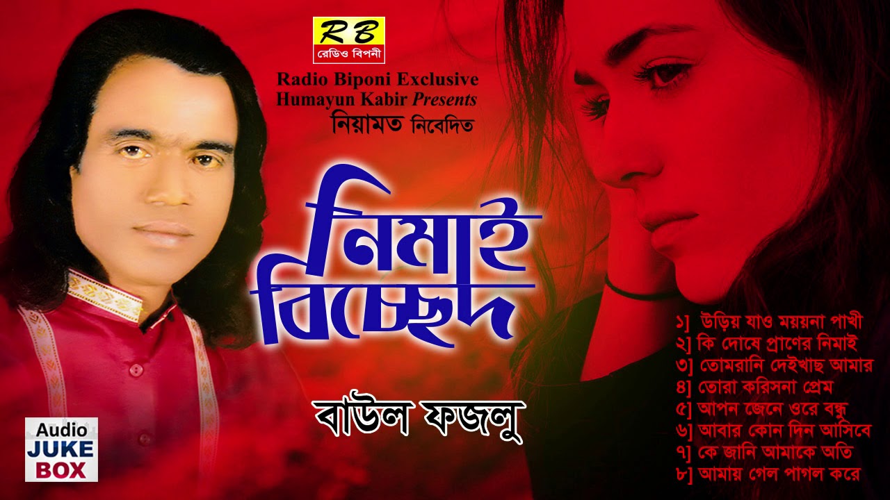 নিমাই বিচ্ছেদ ফুল এলবাম। বাউল ফজলু Nimai Bicched Full album By Baul Fojlu