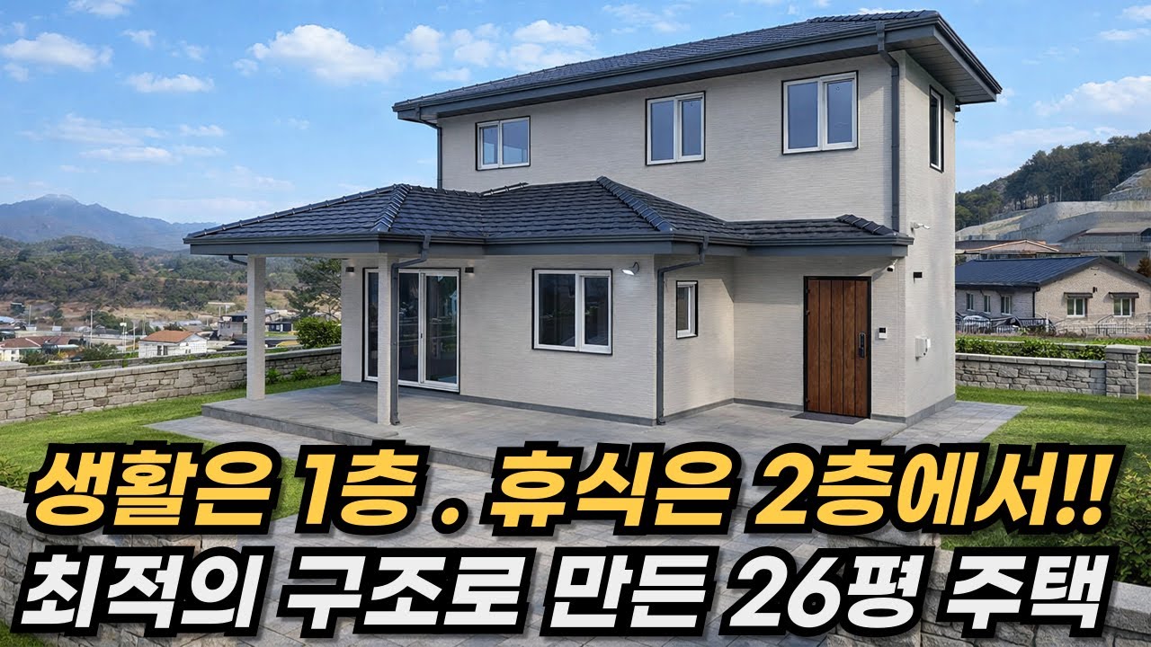 설계만 바꿨는데 집이 두 배 넓어진 26평 주택 #목조주택 #전원주택 #세컨하우스 #단열 #인테리어 #카페 #소형주택 #현장건축 #기와 #지붕 #남해 #펜션