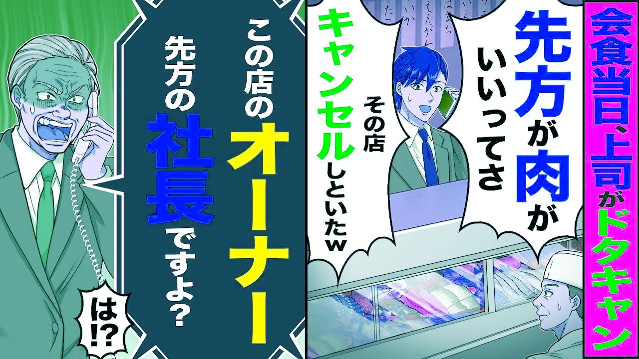 【スカッと】会食当日、上司がドタキャン「先方が寿司がいいってさ」「その店キャンセルしといたw」→「この店のオーナー先方の社長ですよ？」「はっ!?」【漫画】【アニメ】【スカッとする話】【2ch】