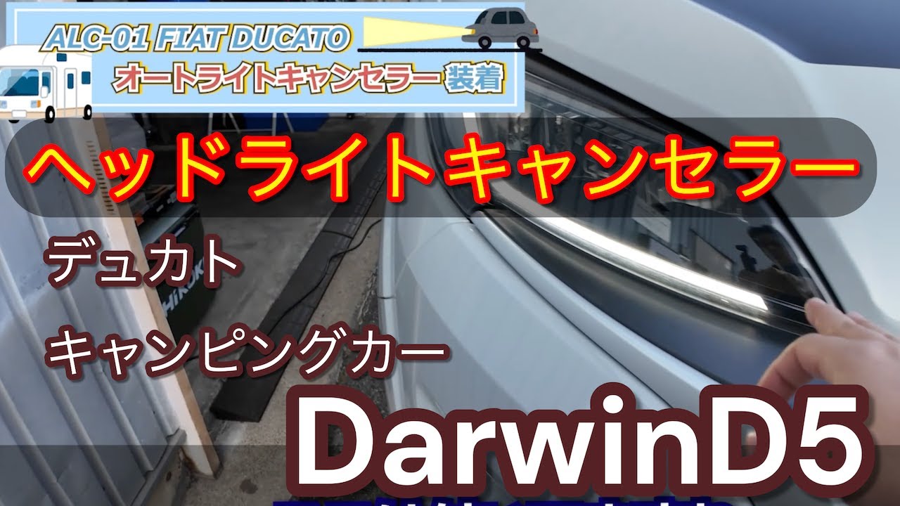 【DarwinD5】簡単！オートヘッドライトキャンセラーつけてみました。　フィアットデュカト