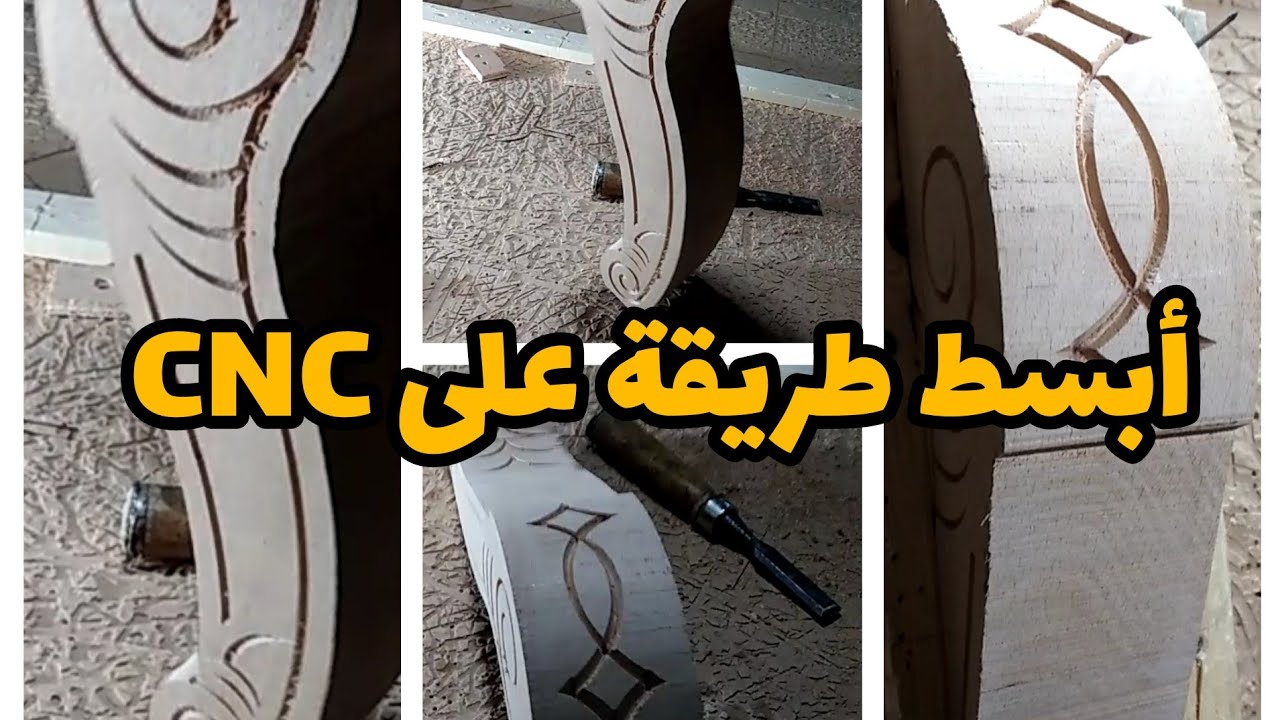 تعلم CNC مع الشرح #wood_art_m