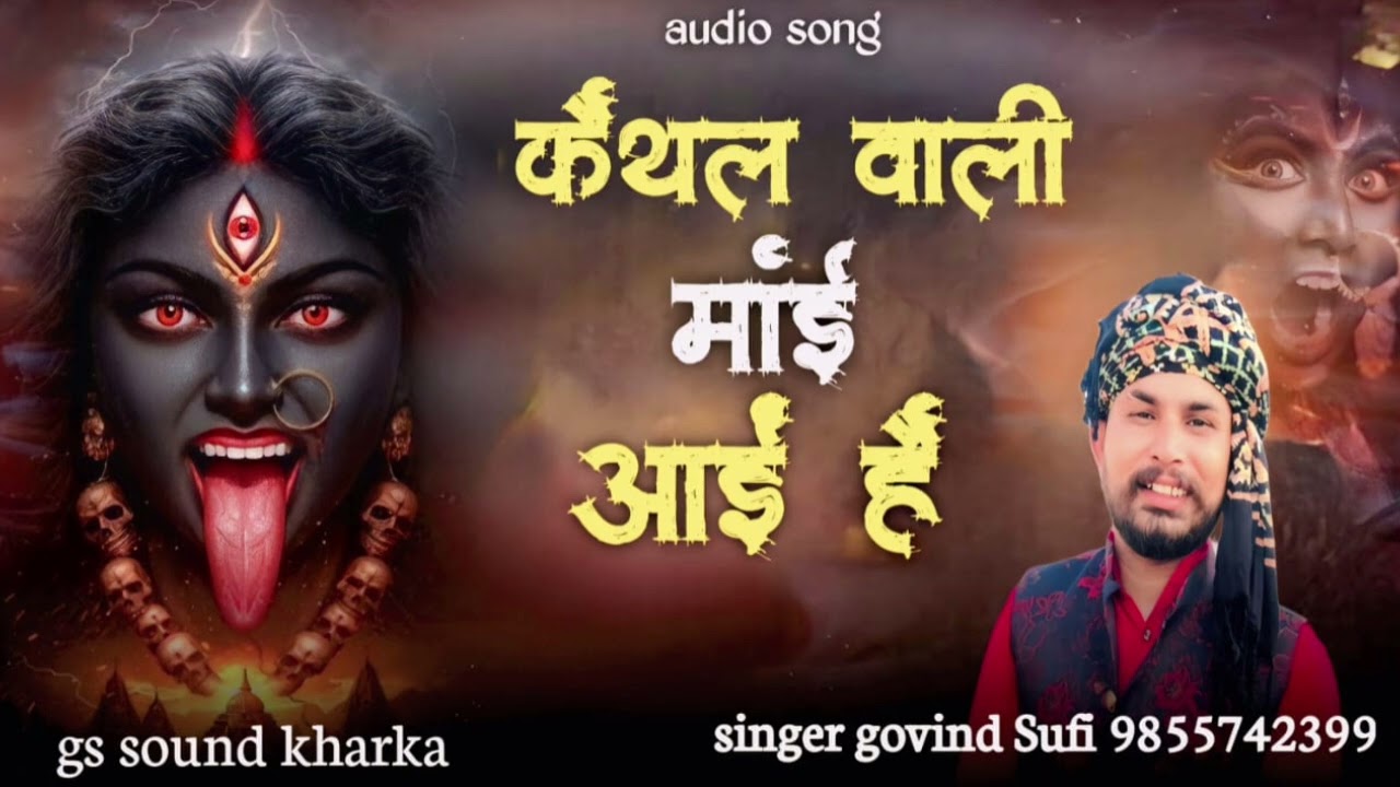 कैथल वाली माये आई है Singer Govind Sufi By Gs Sound Kharkan 🎧 M.90532-74921 M.7355000970