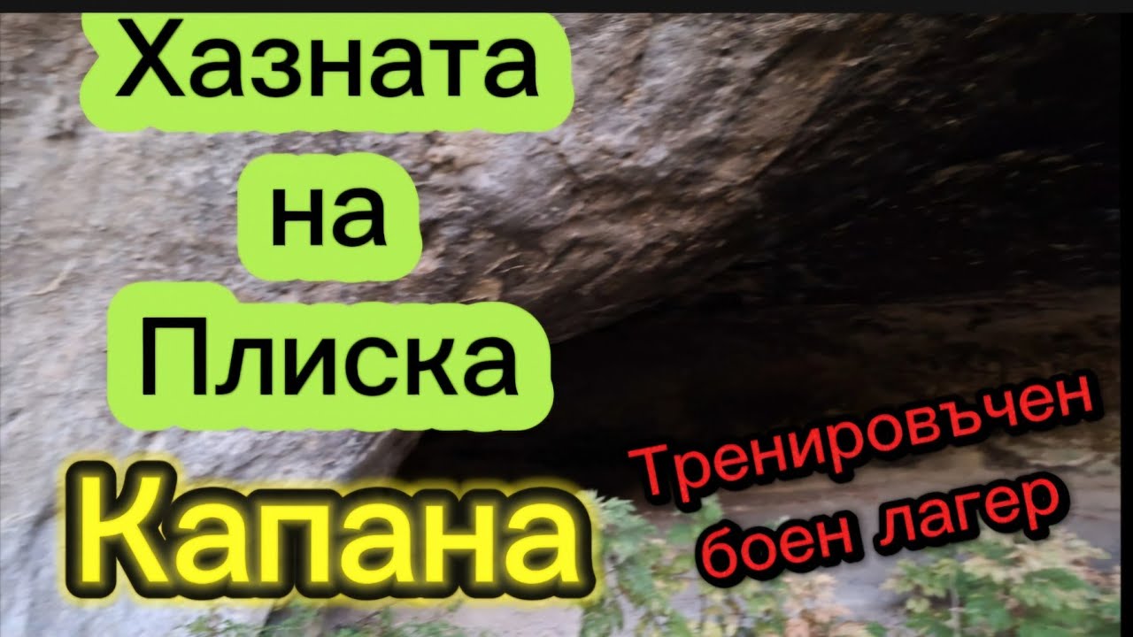 Хазната на Плиска ,тренировъчен боен лагер