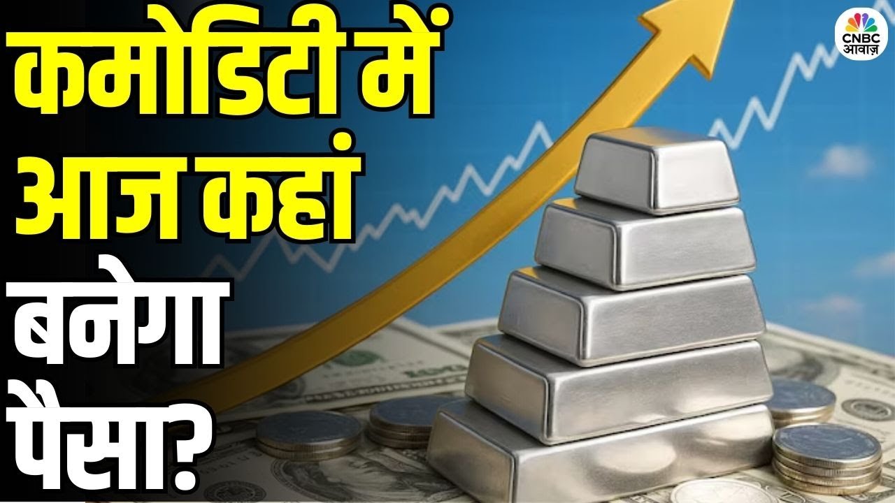 Commodity Market Today: सोना-चांदी या कच्चा तेल? कमोडिटी में आज कहां बनेगा पैसा?