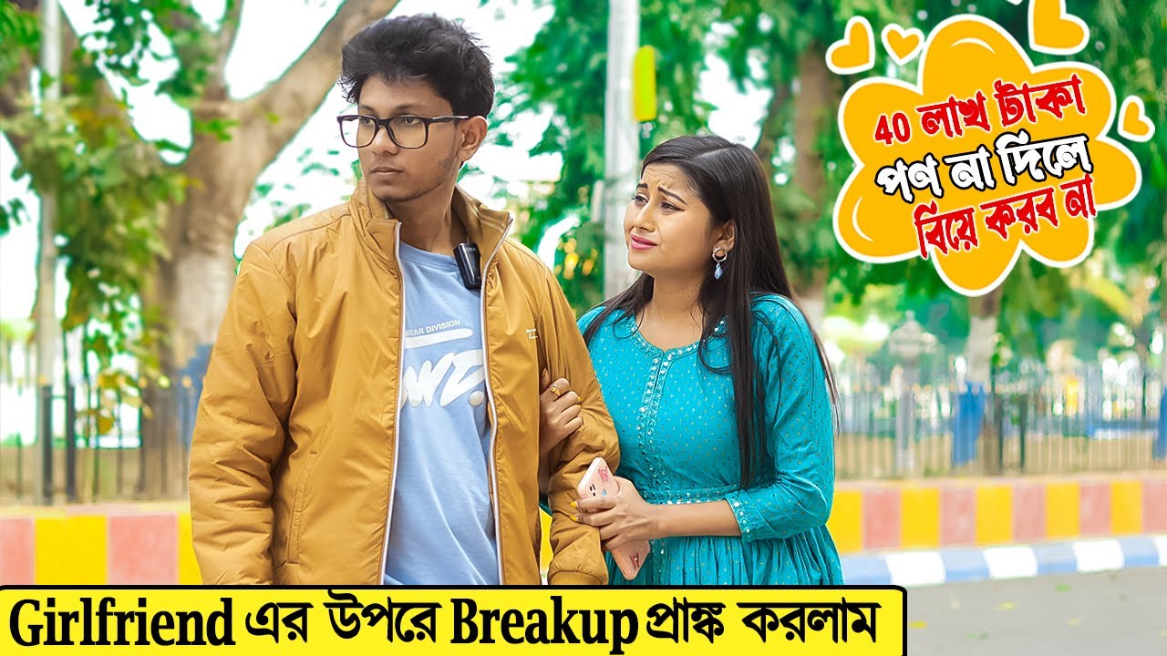 Breakup হয়ে গেল Girlfriend এর সঙ্গে 😭 | Breakup Prank on my Girlfriend | Prank Lover Suja