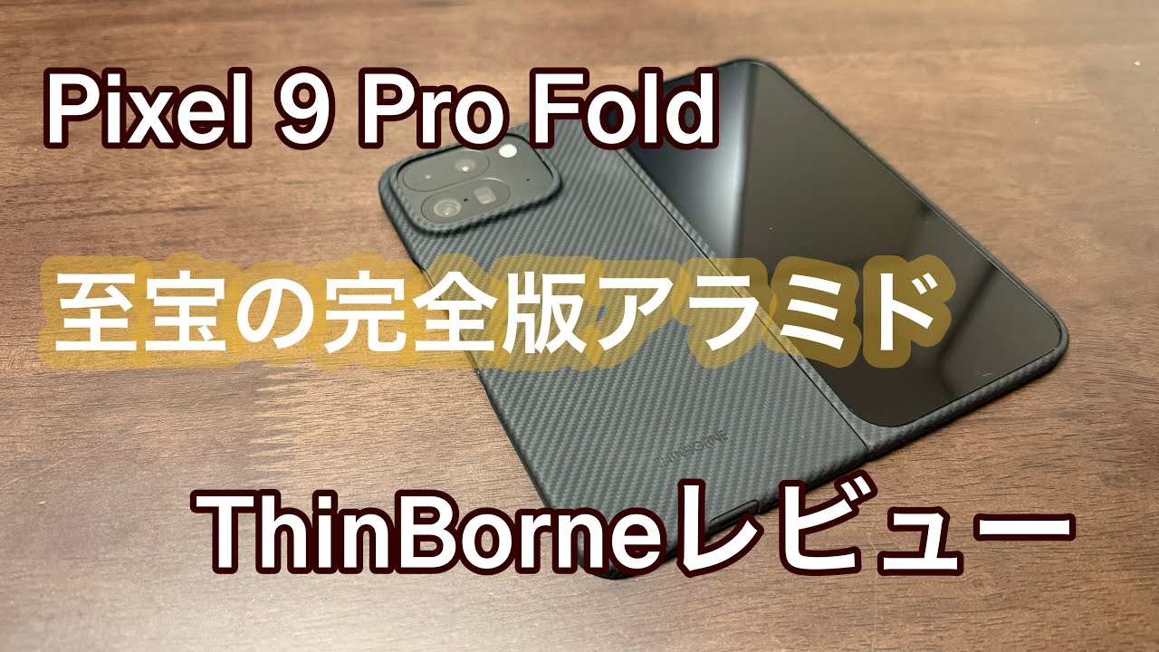 【13,000円超の価値はあるのか！？】Pixel 9 Pro Fold 至高のアラミド　ThinBorneアラミドケースレビュー【完全版】