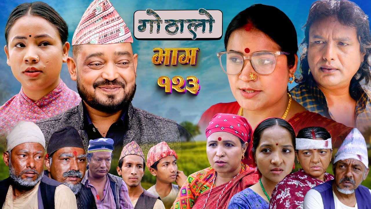 Gothalo || गोठालो || Episode 123 || Social Serial || Laxminath, Shital,Narayan Keshav|Augest01-2024
