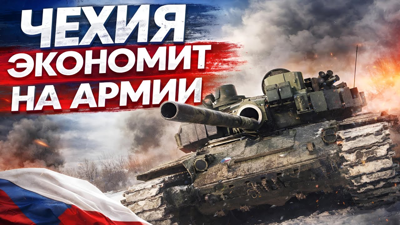 НАТО в шоке! Чехия снижает военные расходы / Arm&aacute;da Česk&eacute; republiky