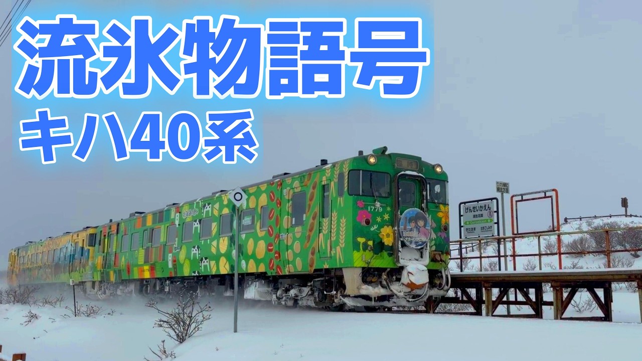 [4K]流氷物語号(キハ40系)【網走 - 知床斜里　JR北海道2026】