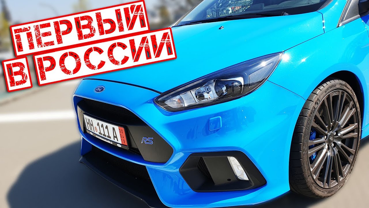 Focus RS - самый крутой Ford в Стране