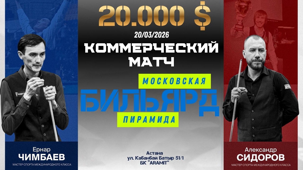 Чимбаев Ернар - Сидоров Александр | Коммерция по 10.000 $
