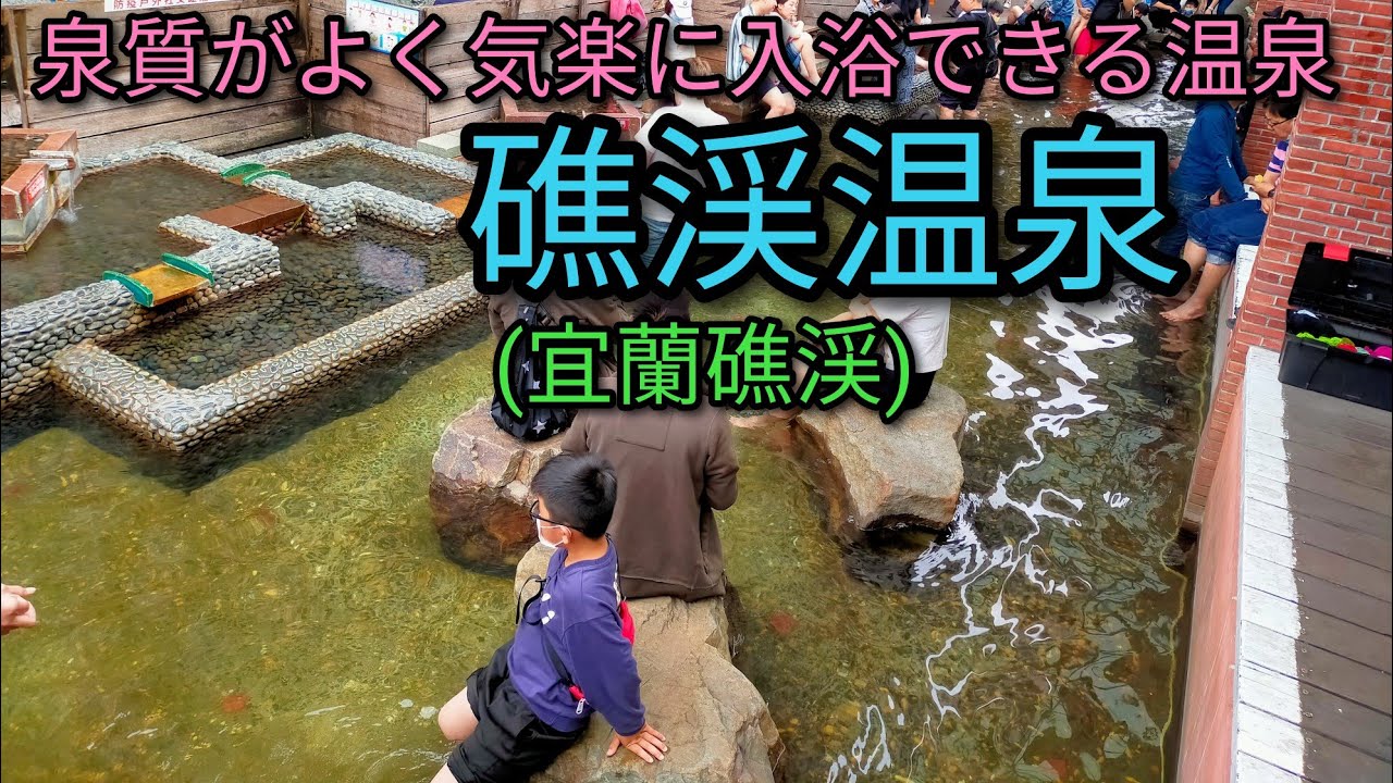 【台湾温泉】宜蘭、泉質がよく気楽に入浴できる礁渓温泉。日本の感覚で入浴できます。おすすめの温泉施設をご紹介します。