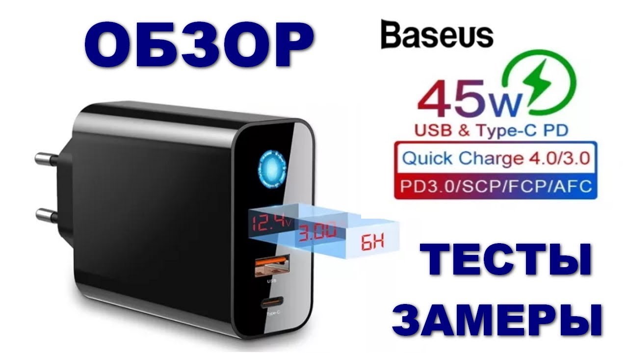 Обзор Baseus Speed PPS Intelligent Power-off & Digital Display Quick Charger