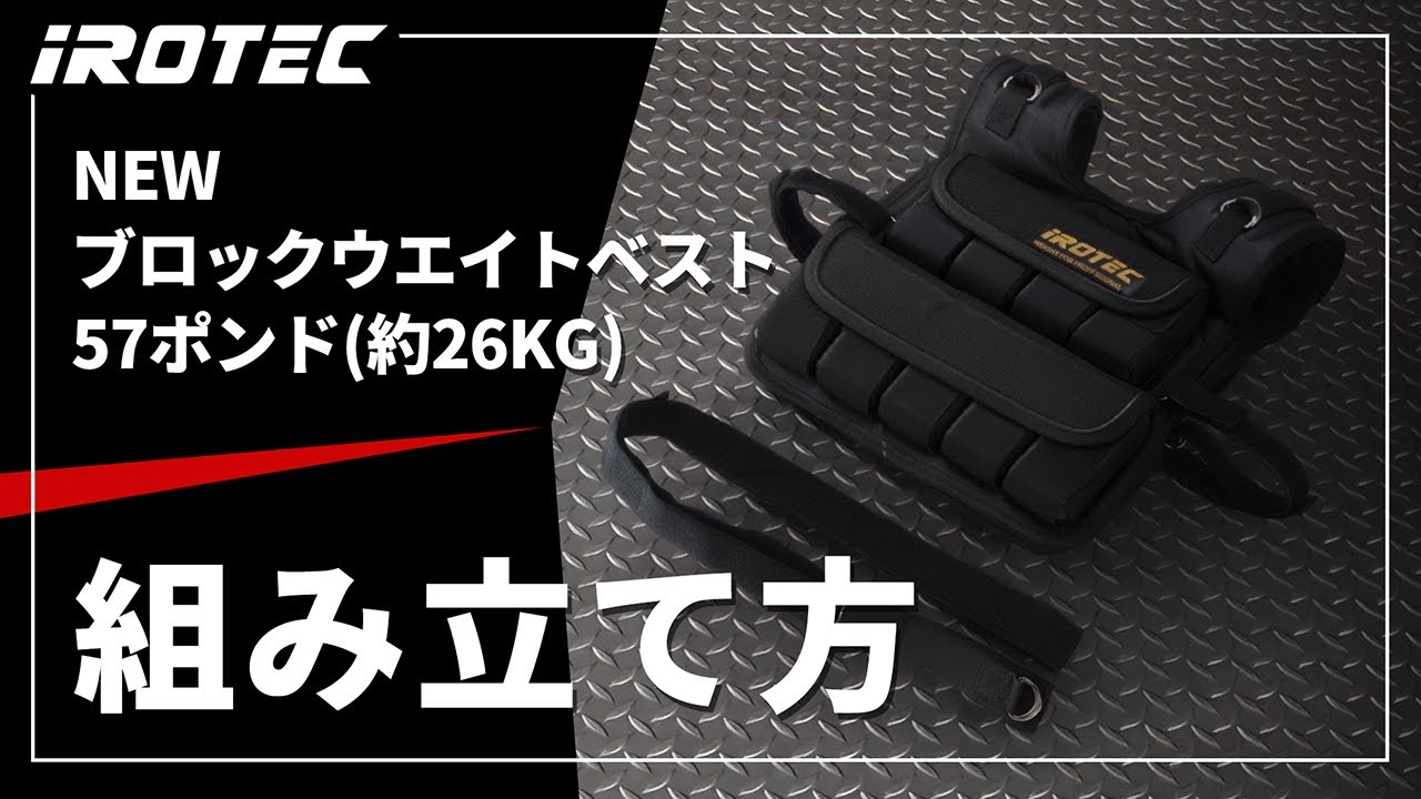 【IROTEC（アイロテック）】NEWブロックウエイトベスト57ポンド(約26KG)の組み立て方動画【高重量タイプの最強パワーベスト】