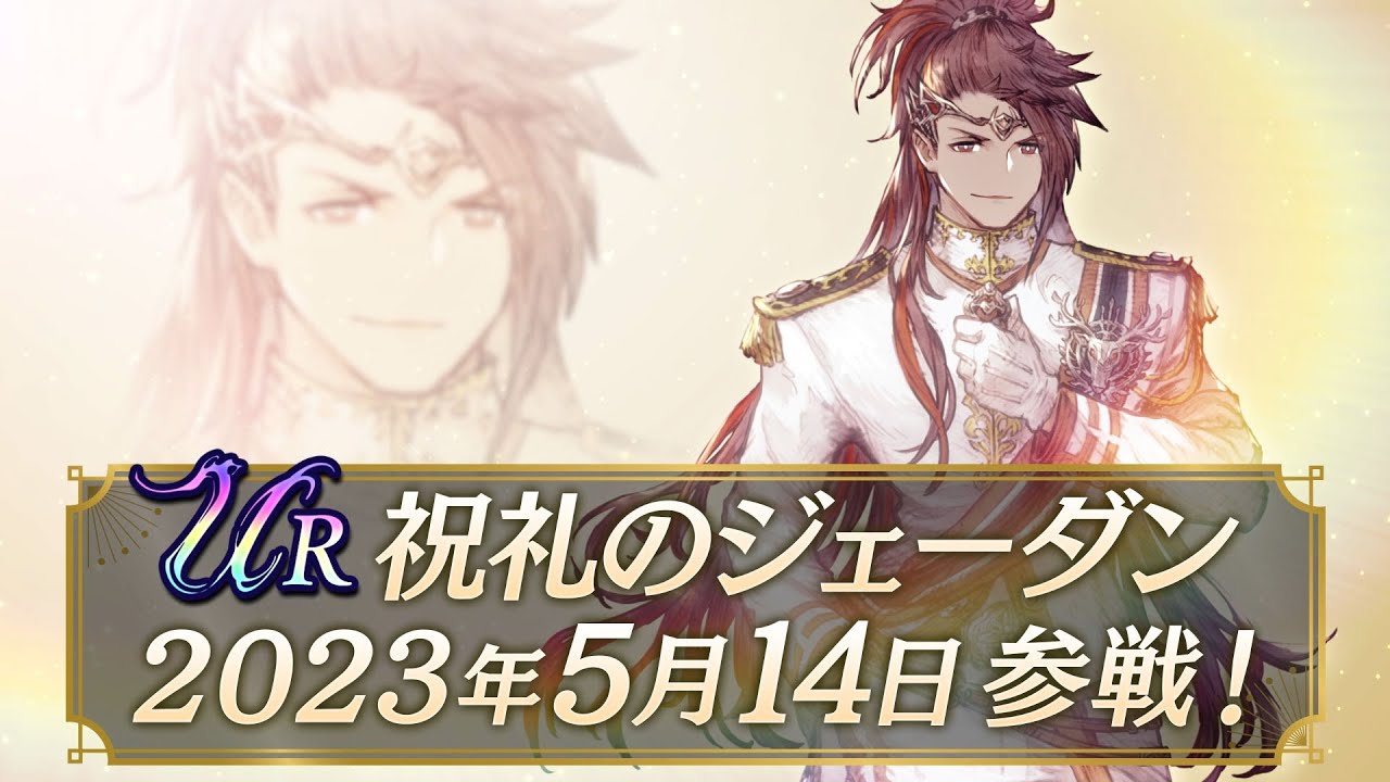 【FFBE幻影戦争】新ユニット『祝礼のジェーダン』（CV：小野大輔）登場！