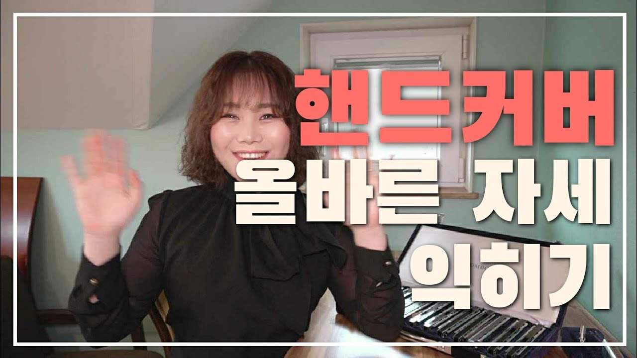 핸드커버 주법 올바른 자세 익히기!