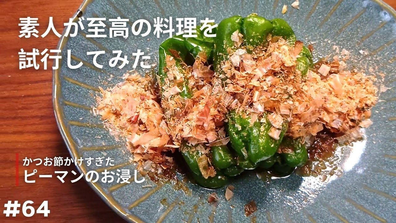 【ピーマンのお浸し】苦味さえ飛ばしちまえば丸ごと食えます【試行】