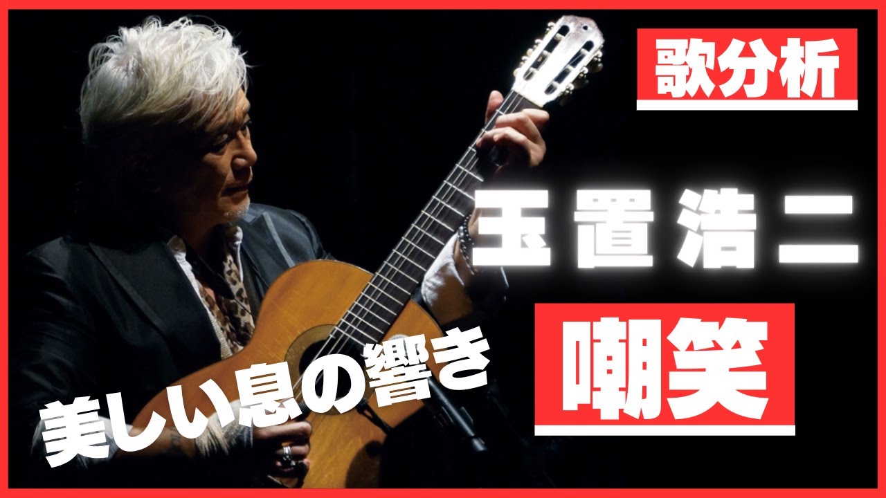 【歌分析】玉置浩二さん【嘲笑】 たけしさん隣にいらっしゃるtake