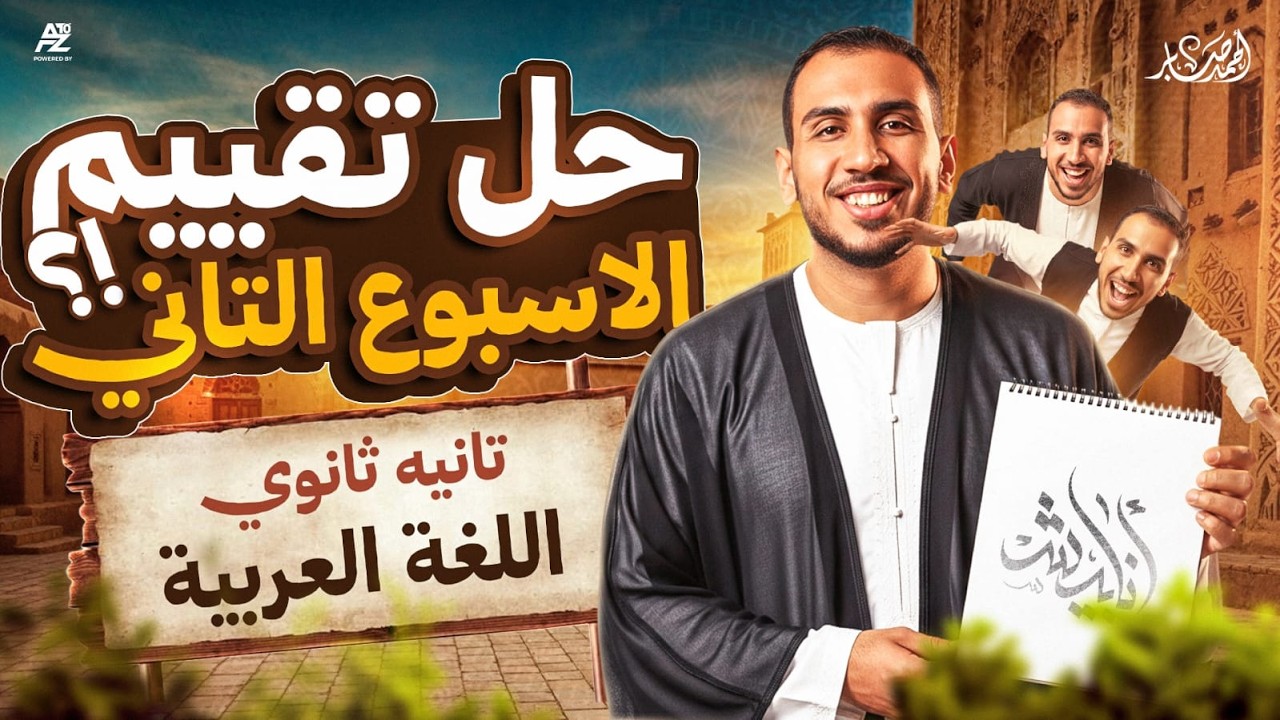 حل تقييم العربي الأسبوع الثاني 🔥 | ثانية ثانوي ترم ثان 2026 | مستر أحمد صابر
